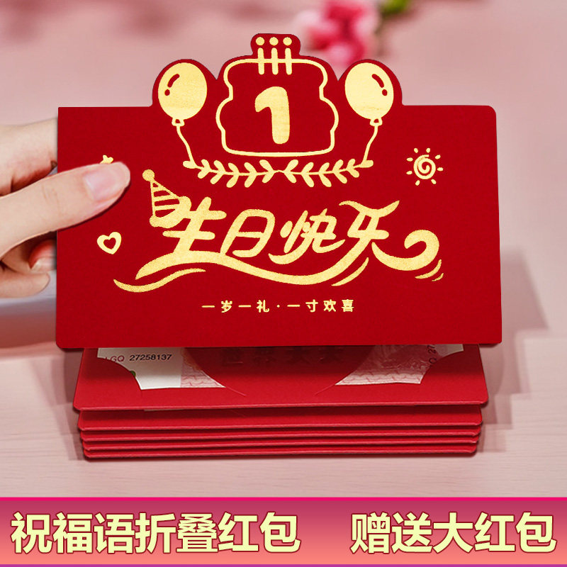宝宝一周岁生日专用折叠红包袋