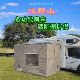 房车 房车遮阳棚围布围挡房车遮阳棚伴侣房车侧边帐篷小屋