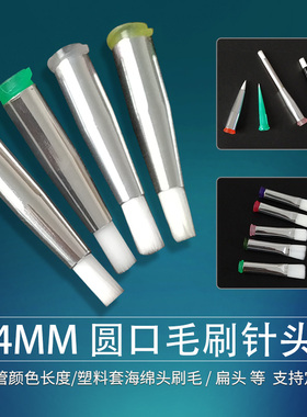4MM工业点胶毛刷针头点胶机螺口针咀点胶涂胶毛刷针胶针头14G-34G