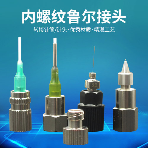 转接头内螺纹鲁尔头可接针头针筒
