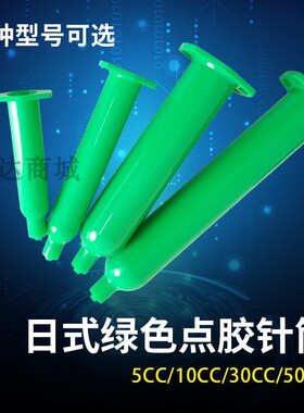 点胶针筒日式绿色针管 防UV紫外线针筒加厚绿色点胶机针筒5-50CC