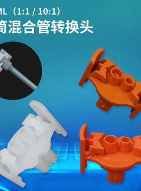 400ML1：1/10：1双圆孔AB胶筒混合管转换头 大混合管转小混合管