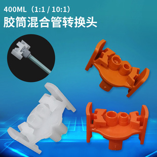 10：1双圆孔AB胶筒混合管转换头 400ML1：1 大混合管转小混合管