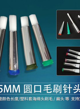 5MM点胶毛刷针头涂胶针头软毛毛刷针头扁口圆口点胶机针头14-34G