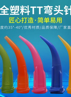 TT斜式弯嘴针头牛角针头全塑料弯针头14G -30G塑料弯针头斜嘴针头