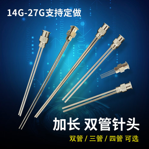 不锈双管加长型针头滴胶