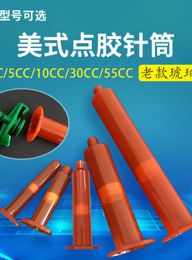 工业点胶针筒美式气动胶筒点胶机针管针头3/5/10/30/55CC 琥珀色