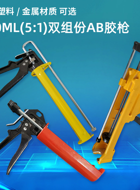 ab胶枪360ML5:1 双组份手动胶枪双液胶枪美缝剂瓷砖填缝胶枪胶瓶