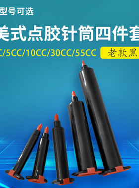 工业点胶机针筒美式气动防UV黑色针管活塞堵头后盖点胶配件 4件套