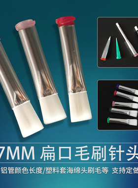 扁口毛刷针头14G-32G点胶涂覆针头尼龙软毛针气动点胶耗材毛宽7MM