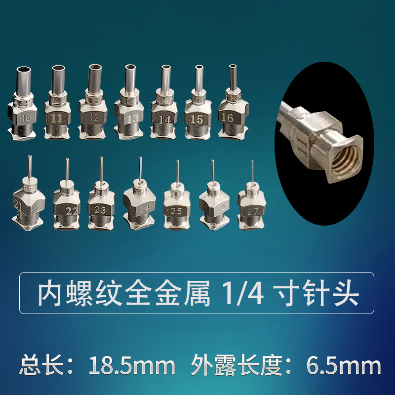 点胶针头m5内螺纹全金属不锈钢针头1/4英寸管长6.5mm通用焊锡针头