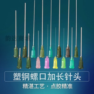 20G 精密点胶针头塑钢螺口点胶机针加长实验针平口针头可定做14G