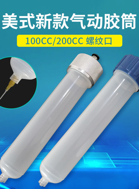 美式气动针筒点胶机针管 点胶大容量针筒 美式新款针筒100CC200CC
