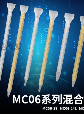 AB静态混合管 AB胶枪胶嘴 胶水混合管MC06-18 MC06-24 MC06-32