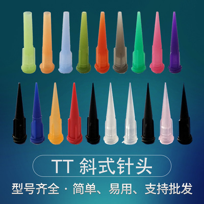 TT斜式针头 点胶机针头 TT针头 全塑料针头 点胶针头 针咀10G-27G