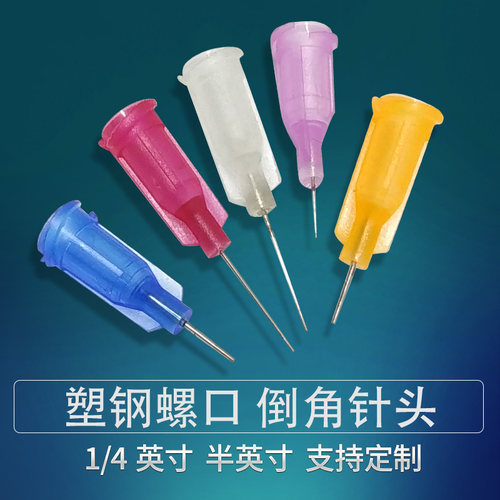 针头塑钢螺口倒角针点胶机针