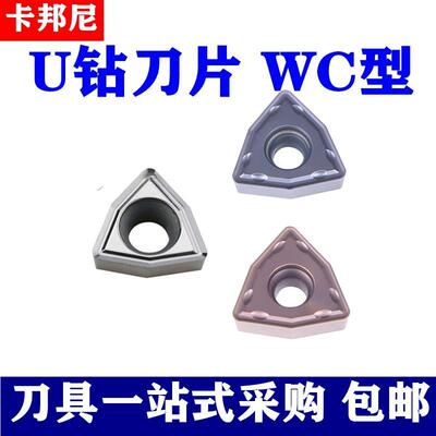 卡邦尼数加工中心强力钻U钻专用刀片WCMX050308 080412钢件不锈钢