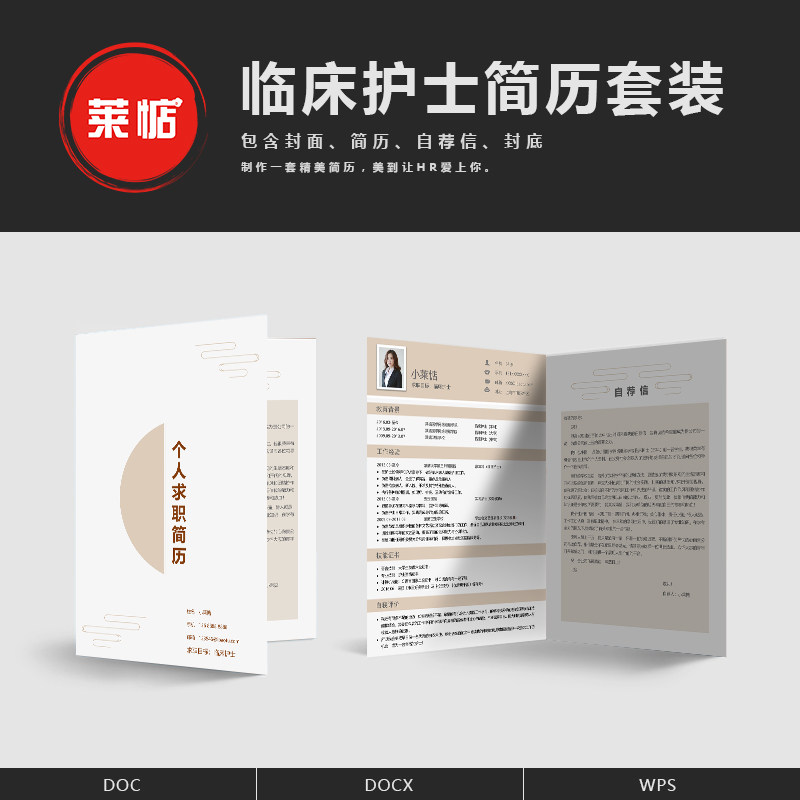 临床护士简历模板 应届生求职 word简历模版 四页套装 精品带封面
