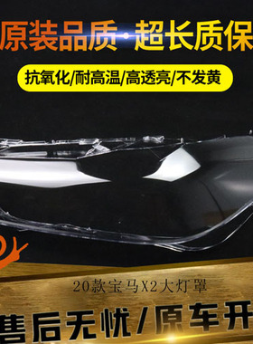 适用于20款宝马X2 F39 勺子大灯罩  宝马X2大灯灯罩透明面壳 灯面