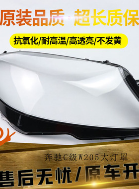 适用于15-18款奔驰W205新款C级灯罩 C180 C200L C260L C280 C300