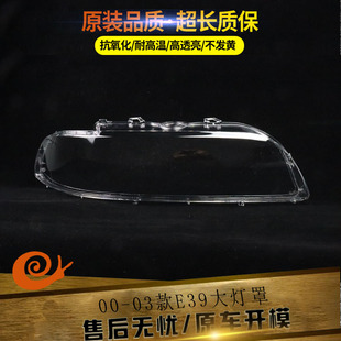 适用于宝马5系E39前大灯罩 520 525 528 530大灯透明面罩 大灯壳