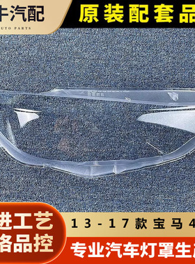 适用13 14 15 16款宝马4系大灯罩M4F32F33F36F82前大灯