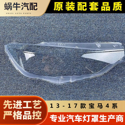 适用13141516款宝马4系大灯罩