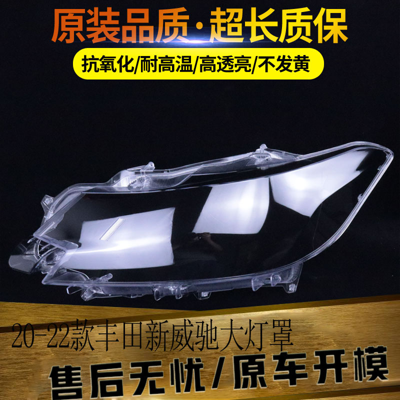 适用于20 21 22款新丰田威驰大灯罩 前大灯透明灯罩 大灯面罩改装