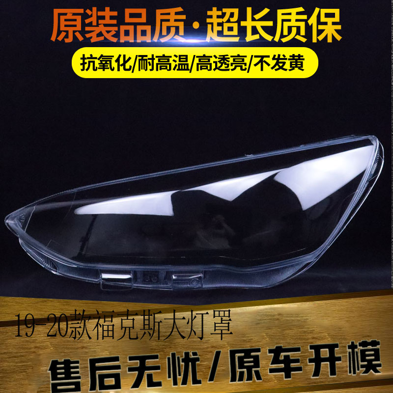 适用于福特19-20款福克斯大灯罩 新福克斯前大灯透明灯壳 灯面罩