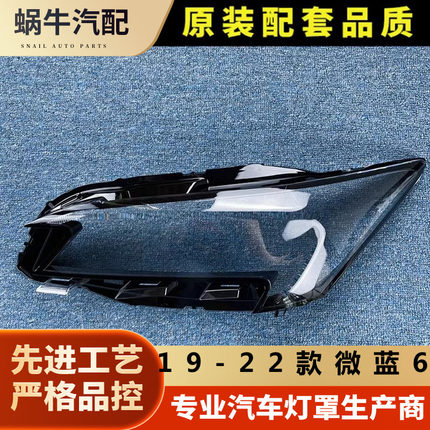 适用于19-22款别克微蓝6前大灯透明灯罩 微蓝6大灯面罩 灯面 面壳