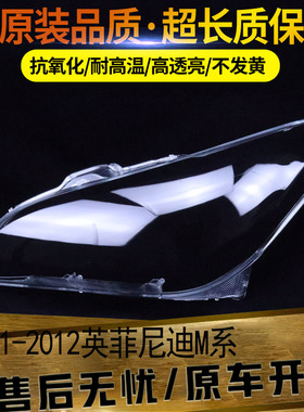 适用于11-12款英菲尼迪M系M25/M35/M37前大灯透明灯罩PC灯壳面罩