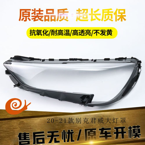 适用于20-21款别克君威大灯罩  别克君威大灯灯罩 透明灯壳,汽车零部件/养护/美容/维保,汽车灯罩,淘宝优惠券,粉丝福利购,淘宝优惠卷