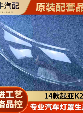 适用于起亚K2大灯罩 14-15款新K2前大灯透明灯罩 大灯壳 面罩