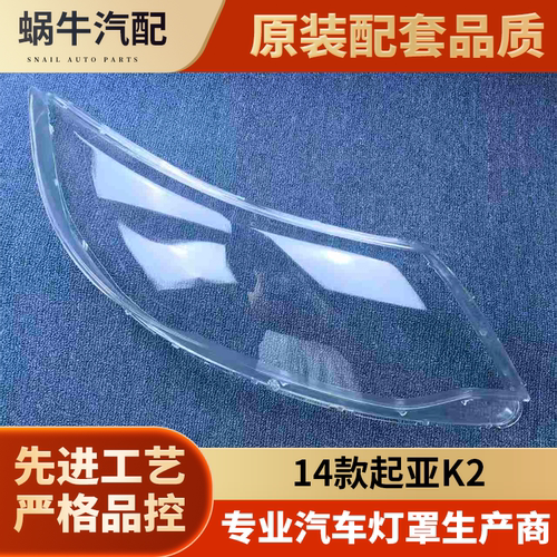 适用于起亚K2大灯罩 14-15款新K2前大灯透明灯罩 大灯壳 面罩