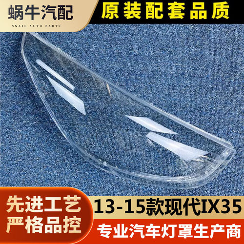 13-15款现代IX35大灯罩