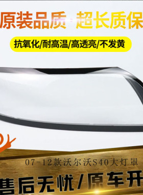 适用于 07-12款老沃尔沃S40大灯透明灯罩  S40前大灯PC灯面灯壳