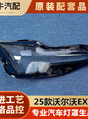 适用于沃尔沃EX30大灯罩 24-25款EX30前大灯透明灯壳 ex30灯面罩