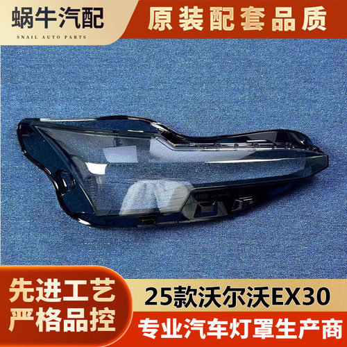 适用于沃尔沃EX30大灯罩24-25款