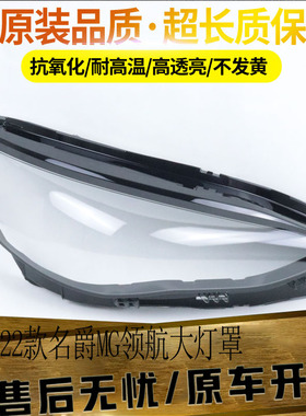 适用于名爵MG名爵21年22新款领航大灯罩MG领航前大灯灯罩面罩外壳