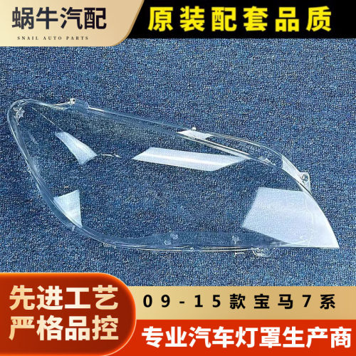 宝马七系大灯罩09-15款7系