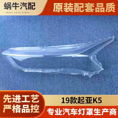 适用于起亚全新K5大灯罩 19款K5前大灯透明灯罩 灯壳 面罩