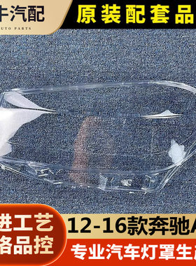 12-16款奔驰A级W176灯罩