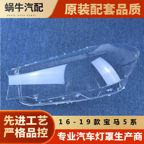 16-19款宝马新5系大灯罩