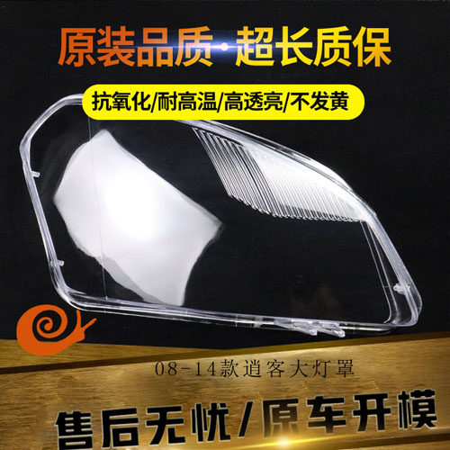 08老款逍客前大灯灯罩透明灯壳