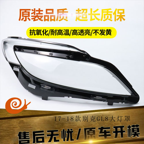 适用于17-18款别克GL8大汽车灯罩