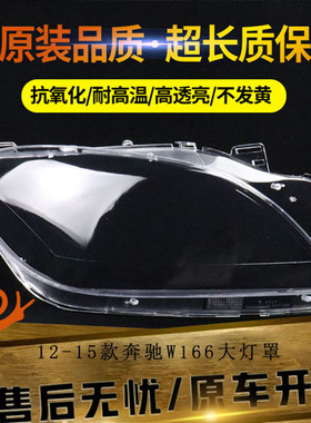 适用于12-15款奔驰W166大灯罩 奔驰ML300 ML350 ML400 ML450大灯