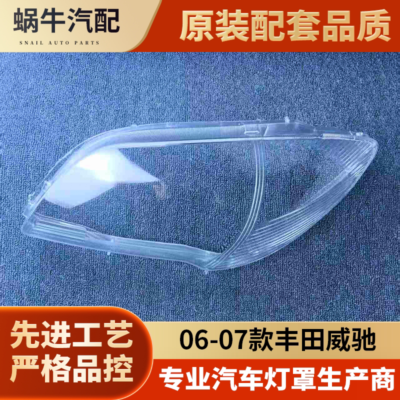适用于威驰大灯罩 06-07款丰田威驰前大灯透明灯罩 大灯壳 面罩