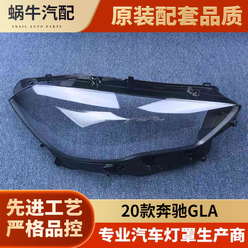 适用于奔驰GLA大灯罩 20-22款gla前大灯透明灯罩 前灯壳 大灯面罩