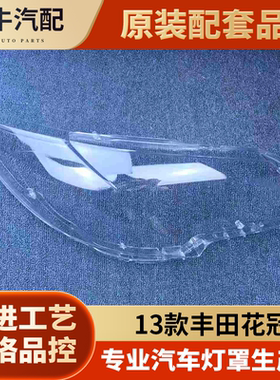 适用于花冠大灯罩前大灯13-14款透明灯罩新款花冠灯壳面罩灯壳
