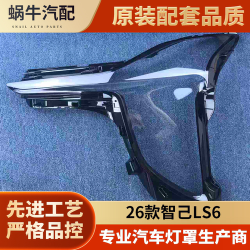 适用于智己LS6大灯罩 26款智己LS6前大灯透明灯壳 大灯面罩 灯面